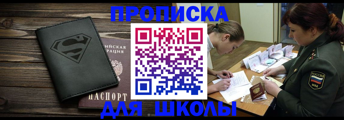 прописка для школы в Сортавале